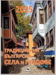 Корица на „Календар Скорпио-Трад. бълг.села и градове- 2025"