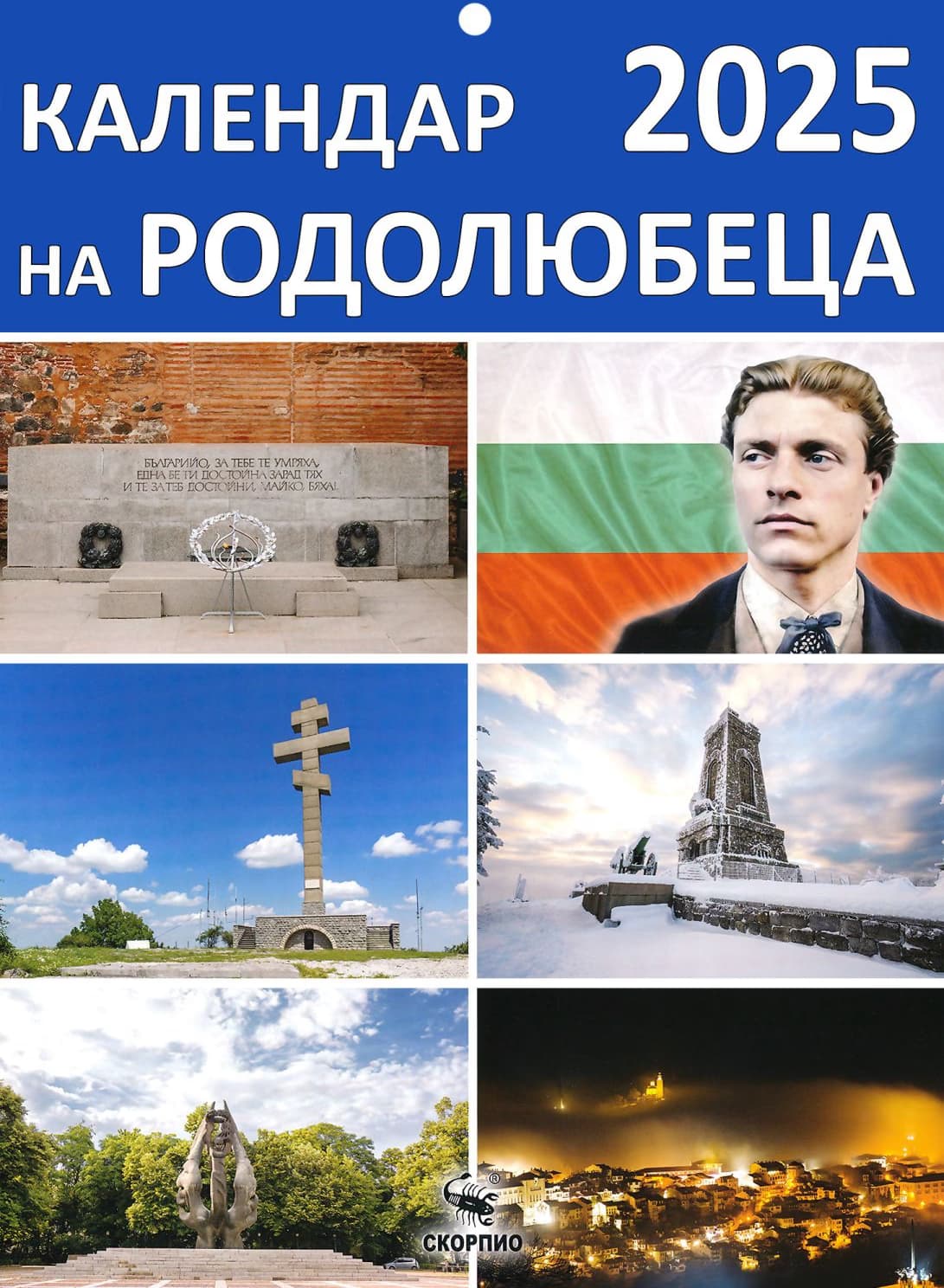 Корица на „Календар Скорпио-Календар на родолюбеца - 2025"