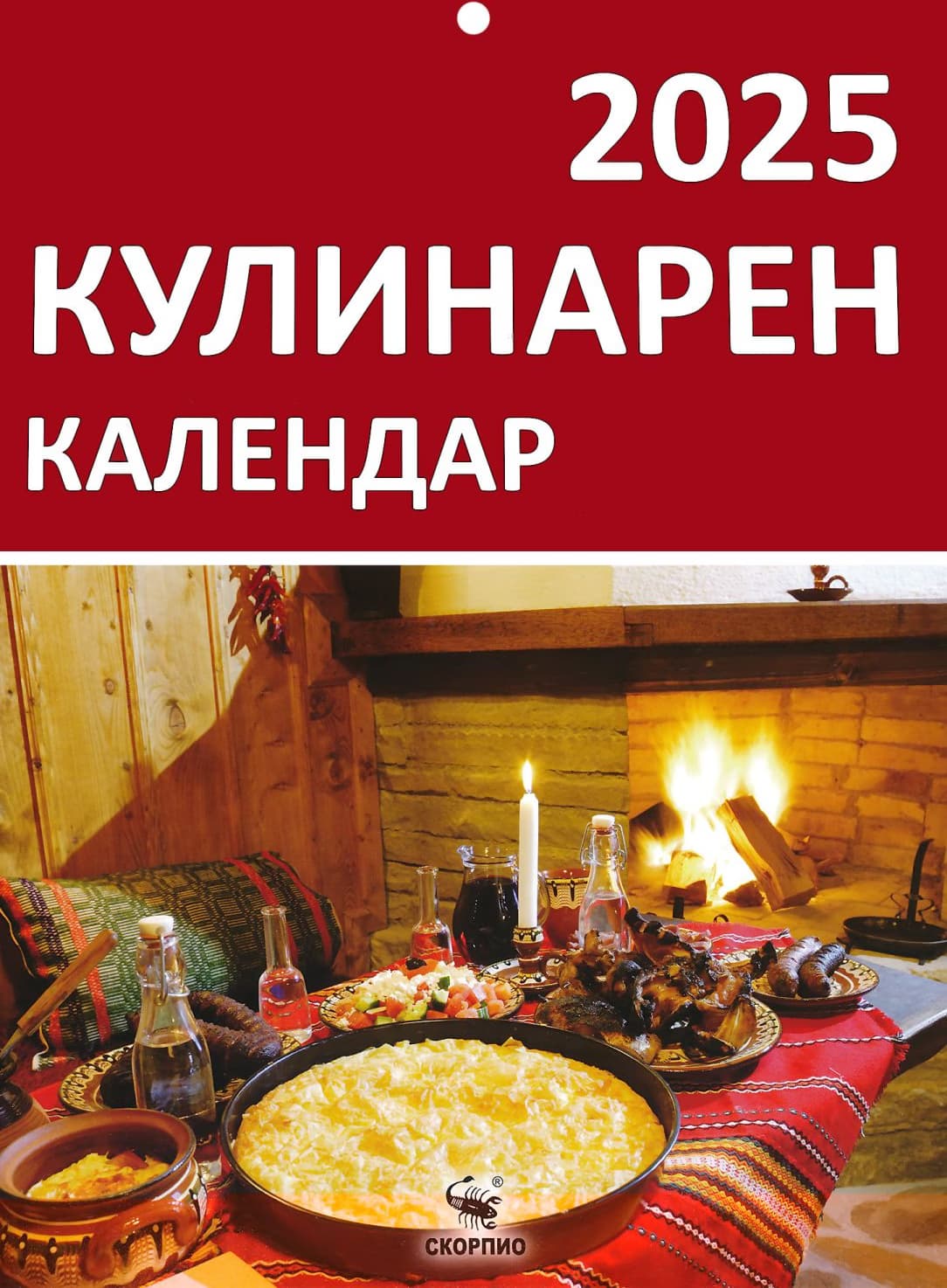 Корица на „Календар Скорпио-Кулинарен календар - 2025"