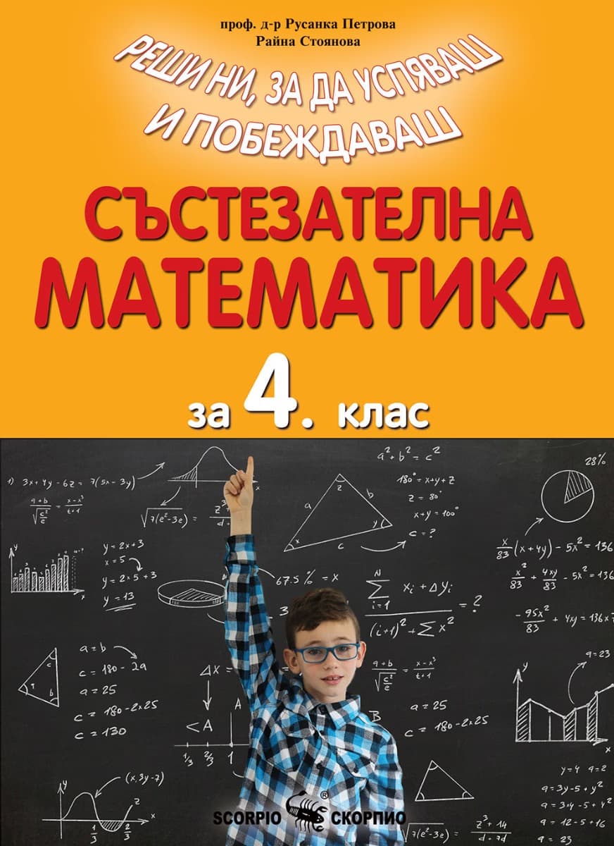 Корица на „Състезателна математика за 4. клас"