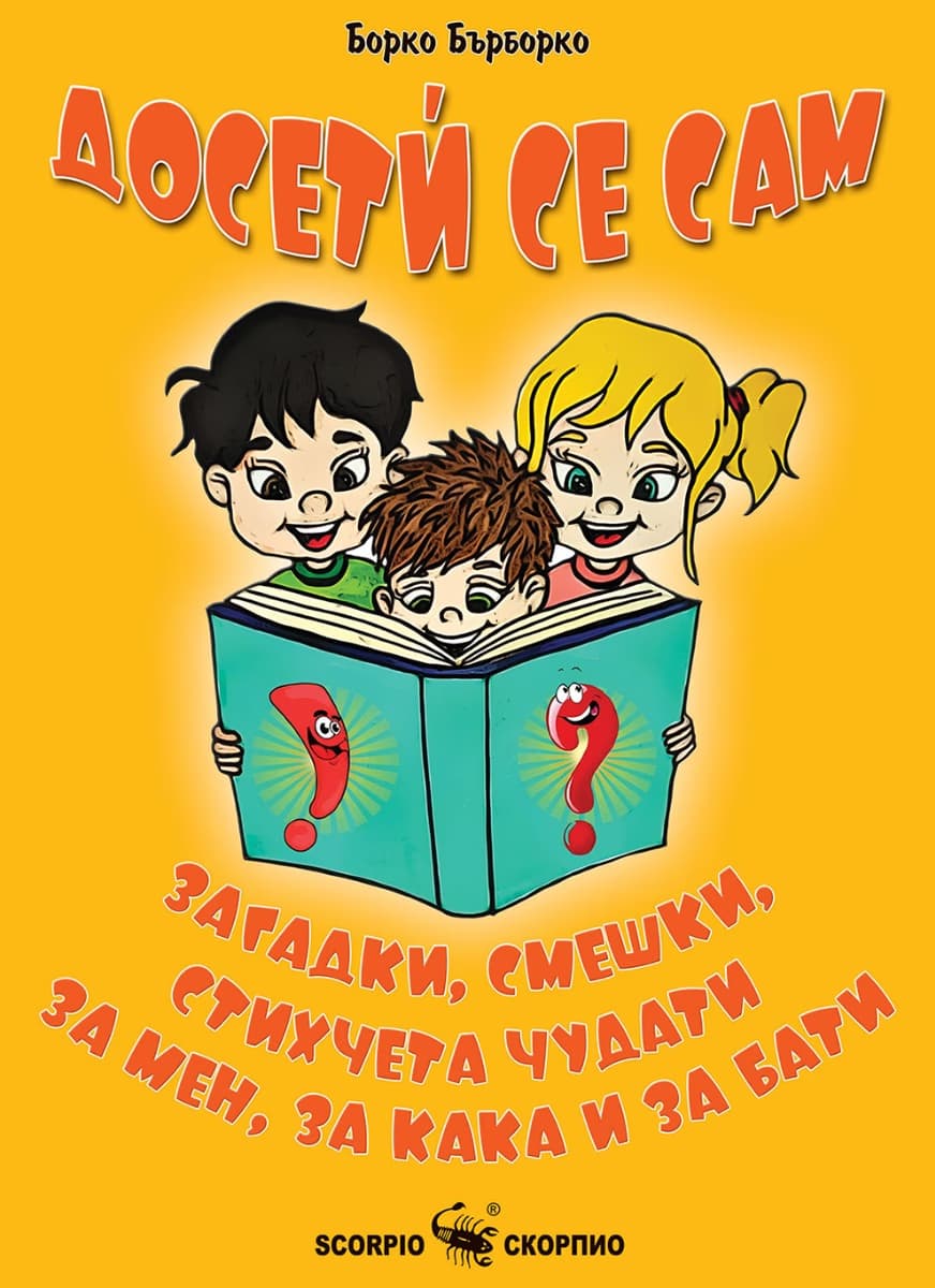 Корица на „Досети се сам" — Борко Бърборко