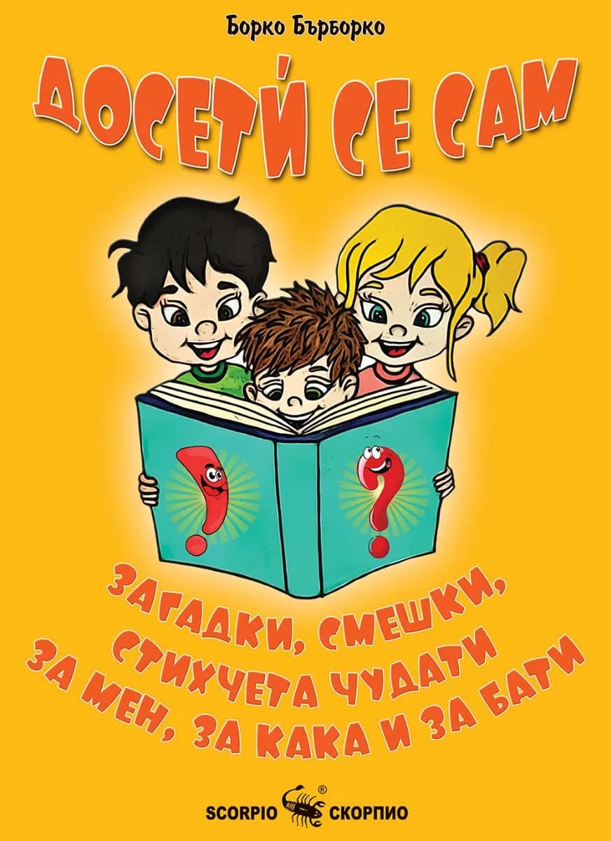 Корица на „Досети се сам“, Борко Бърборко