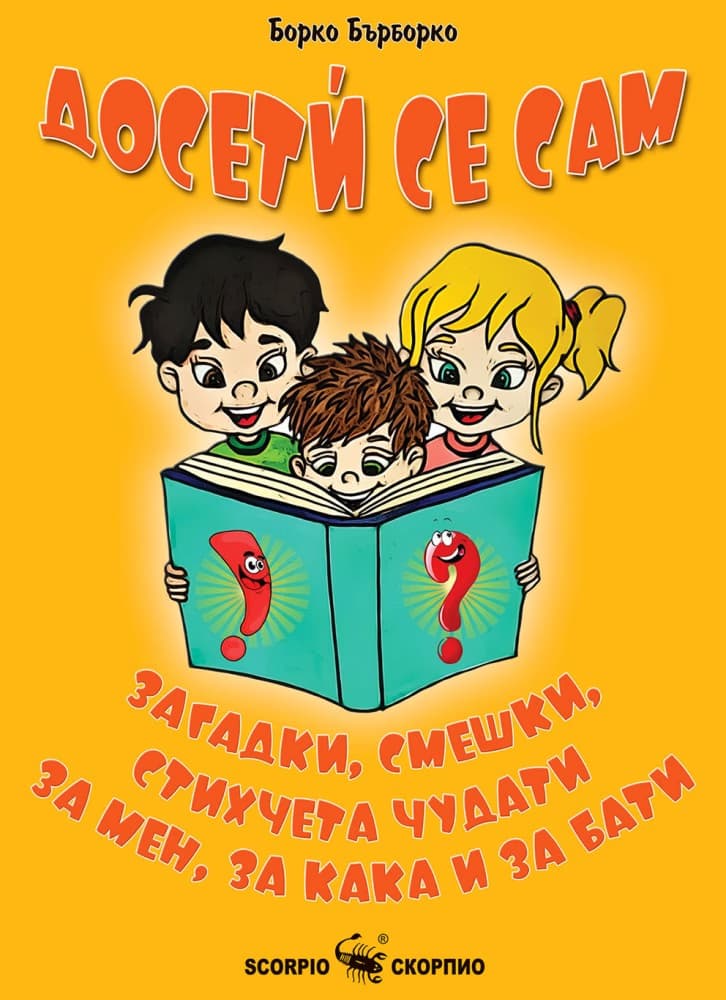 Корица на „Досети се сам" — Борко Бърборко