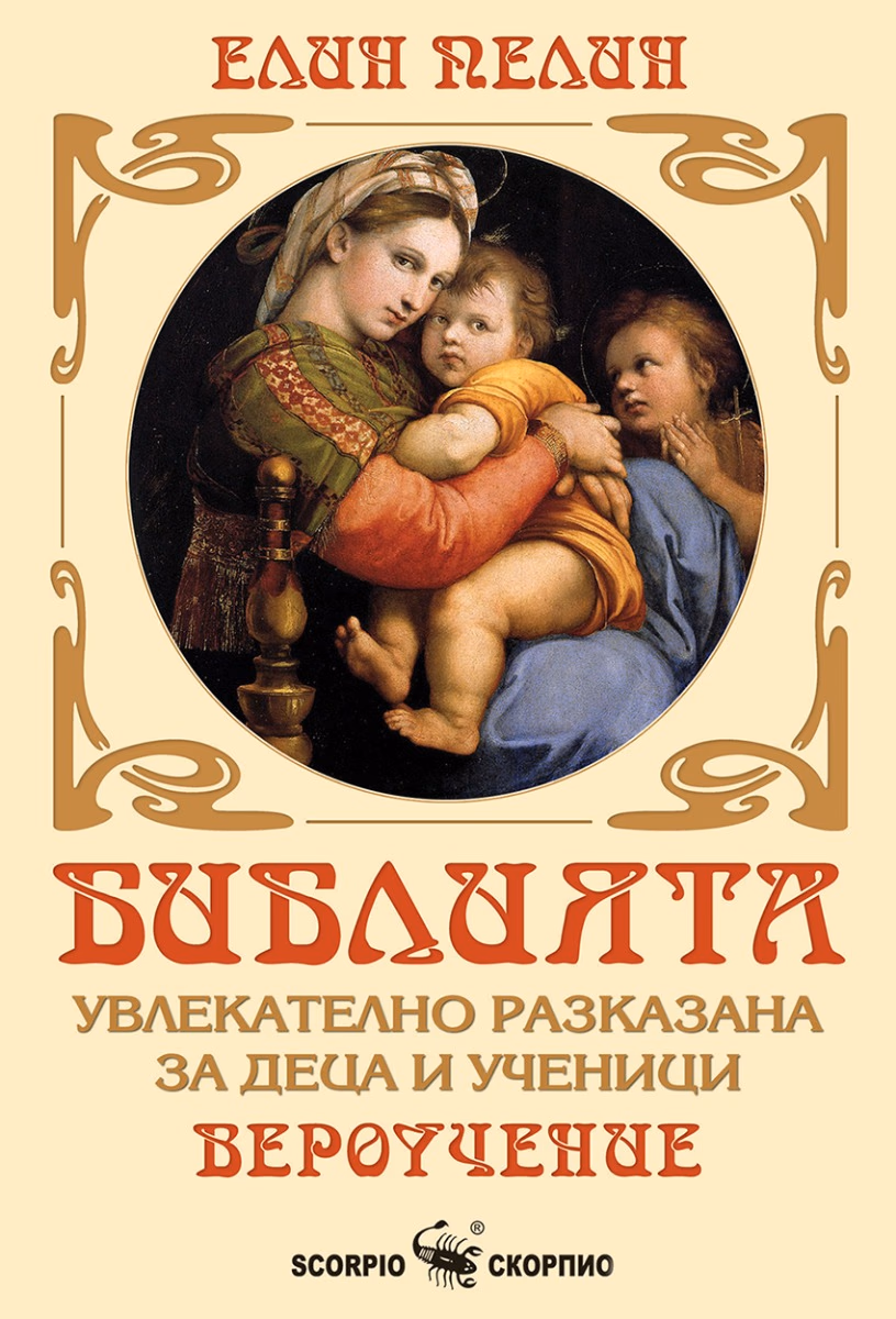 Корица на „Библията: увлекателно разказана за деца и ученици" — Елин Пелин