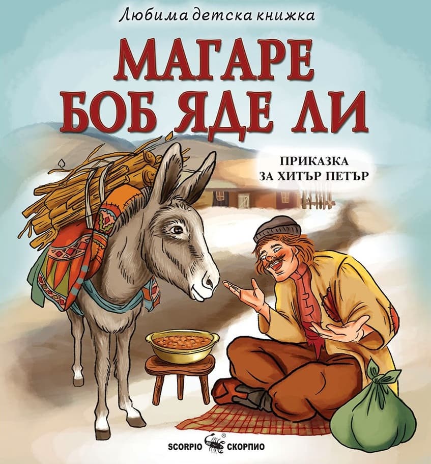 Корица на „Магаре боб яде ли"