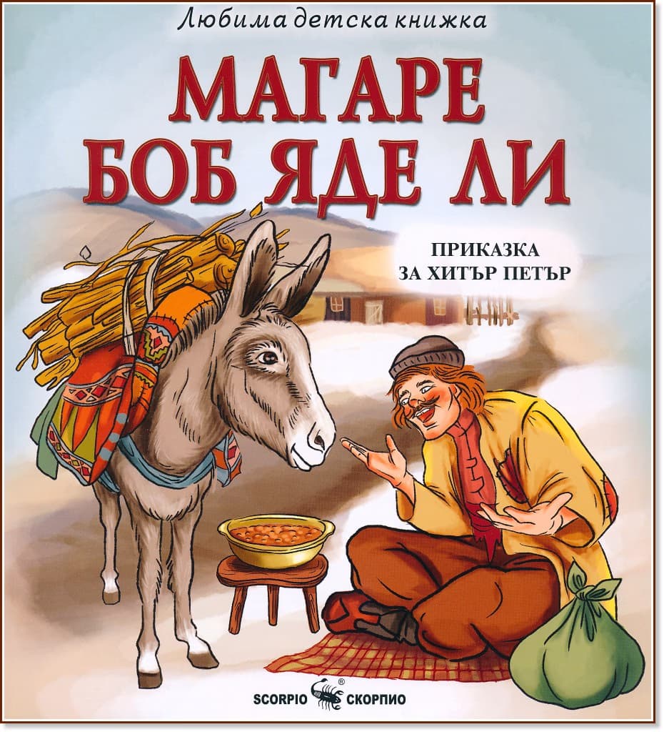 Корица на „Магаре боб яде ли"
