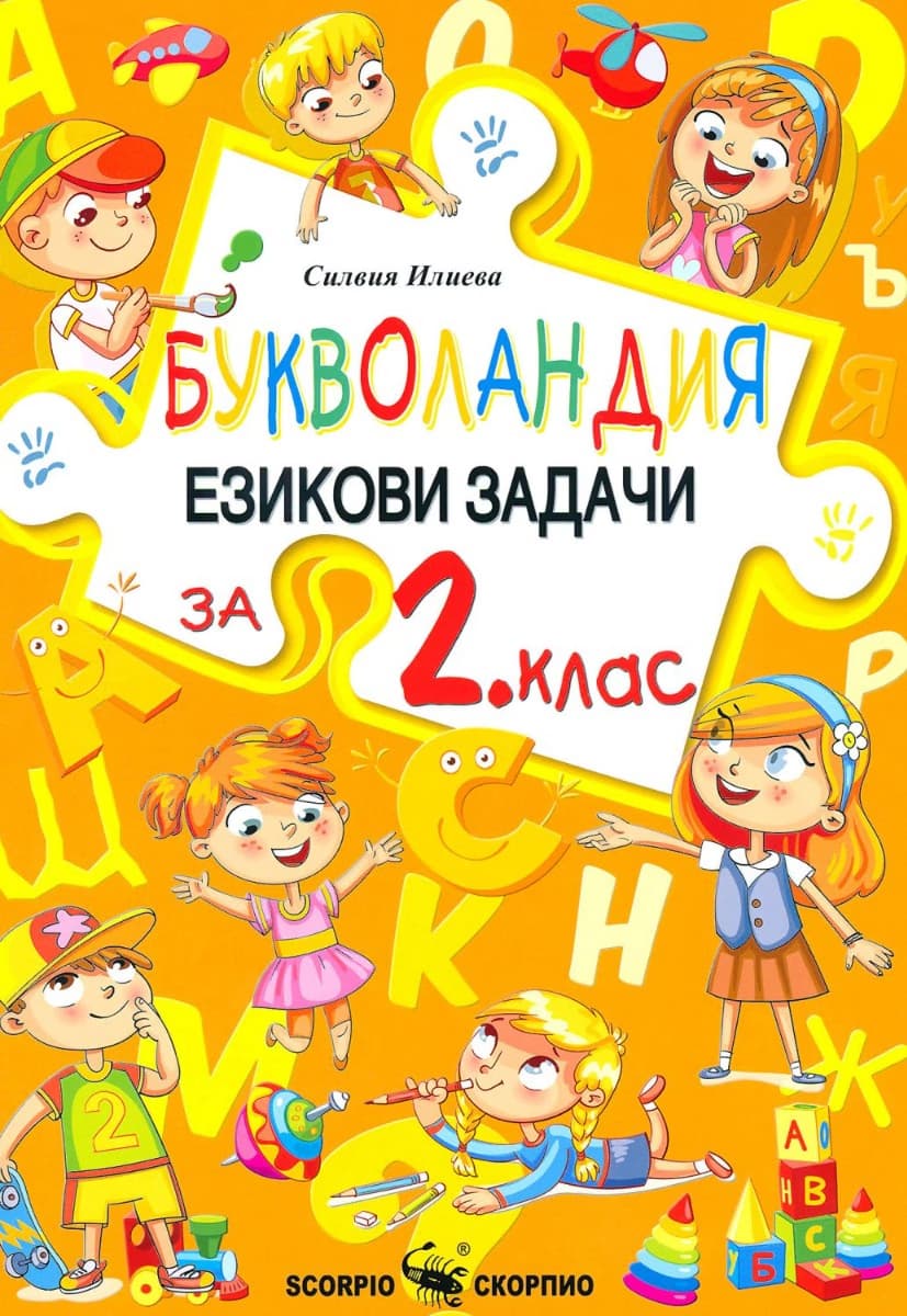Корица на „Букволандия. Езикови задачи по български език за 2. клас" — Силвия Илиева