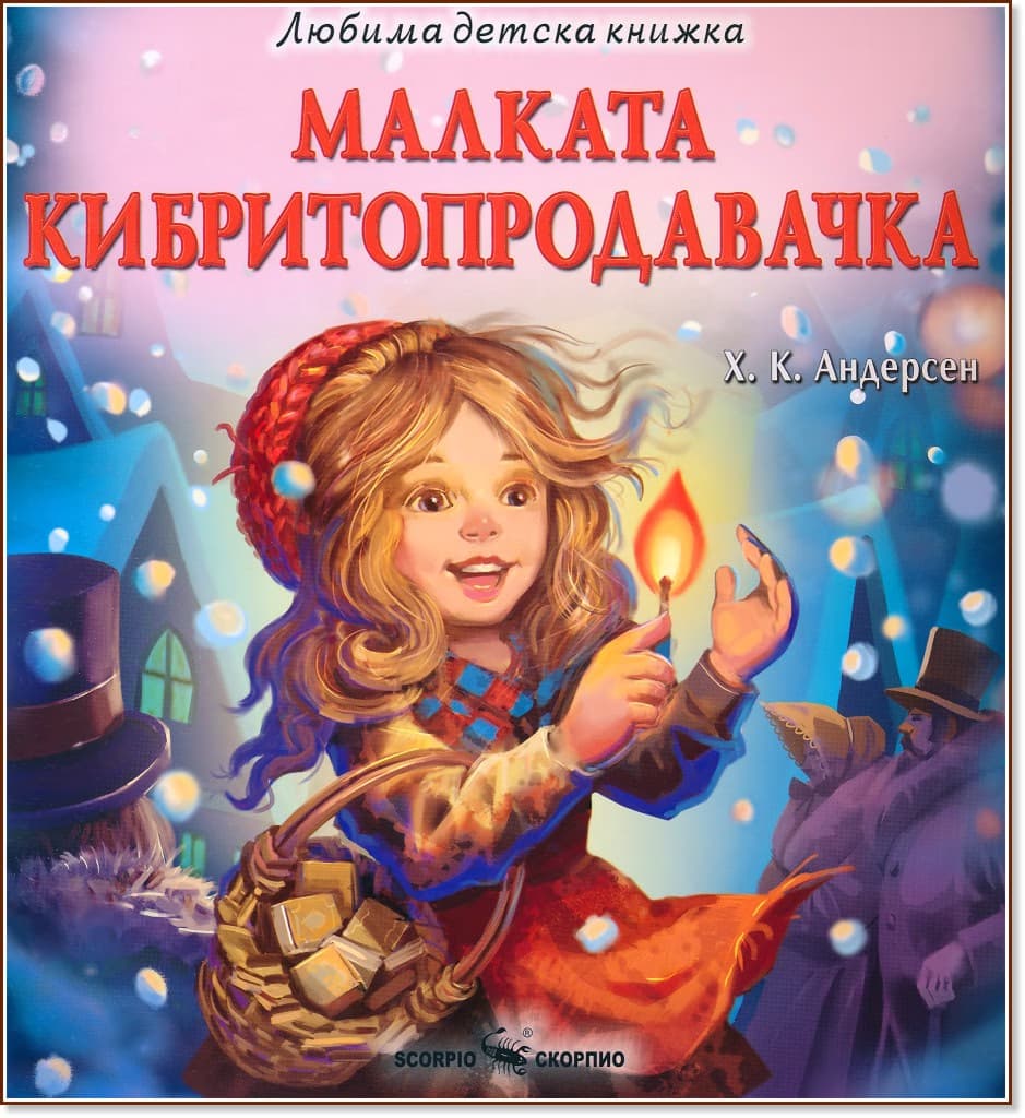 Корица на „Малката кибритопродавачка" — Х. К. Андерсен
