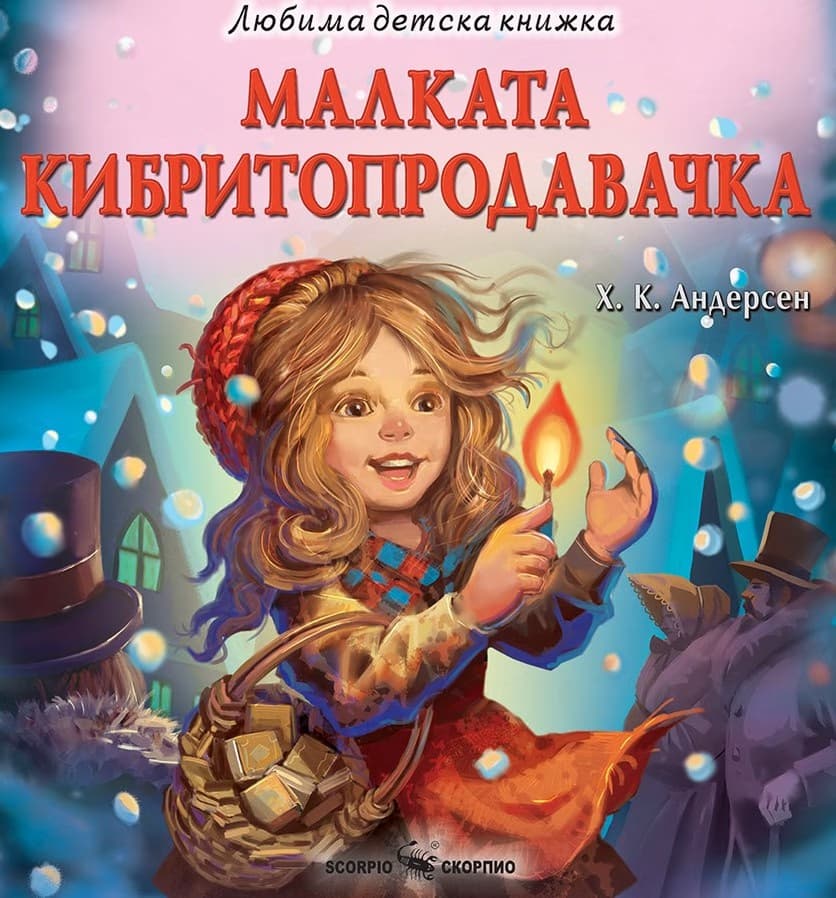Корица на „Малката кибритопродавачка" — Х. К. Андерсен