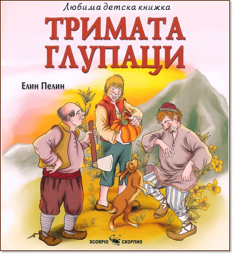 Корица на „Тримата глупаци" — Елин Пелин