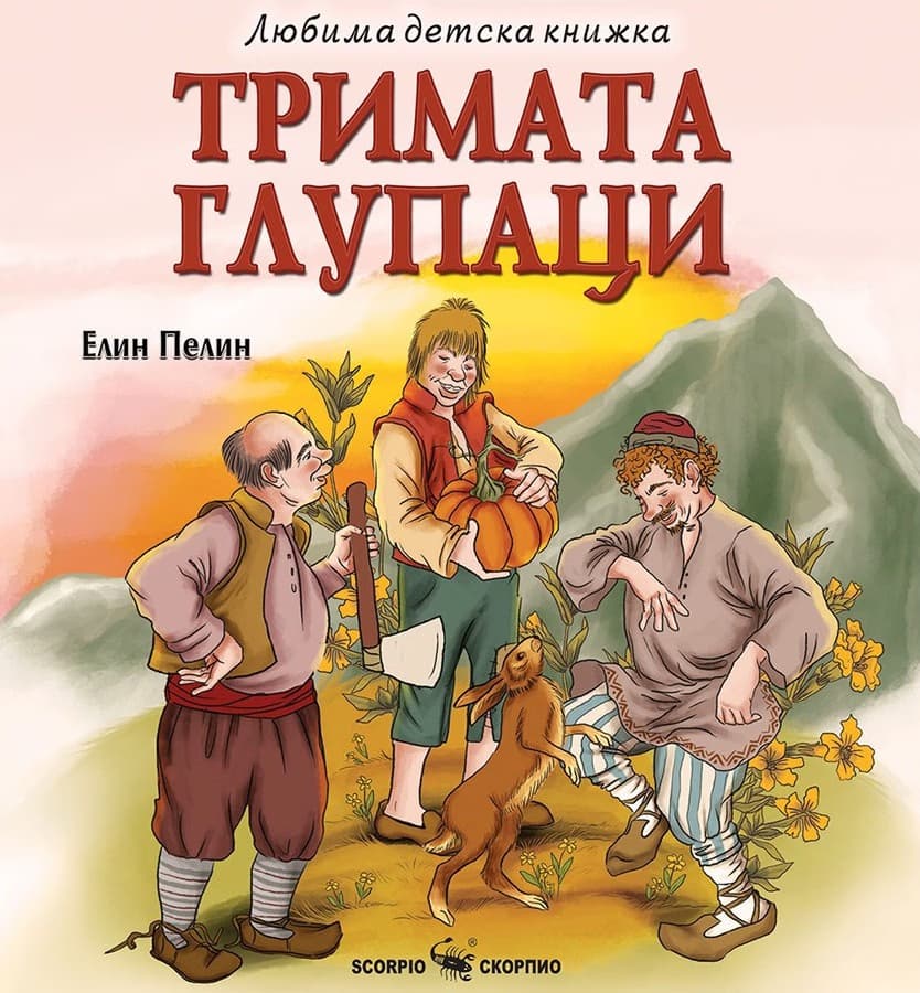 Корица на „Тримата глупаци" — Елин Пелин