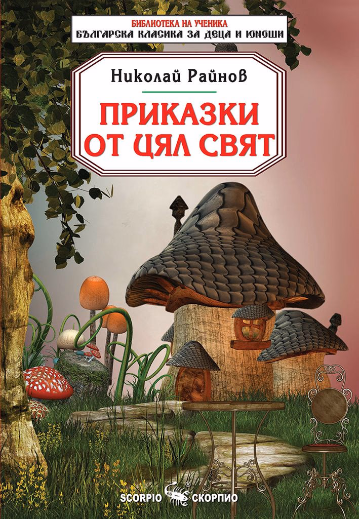 Корица на „Приказки от цял свят" — Николай Райнов