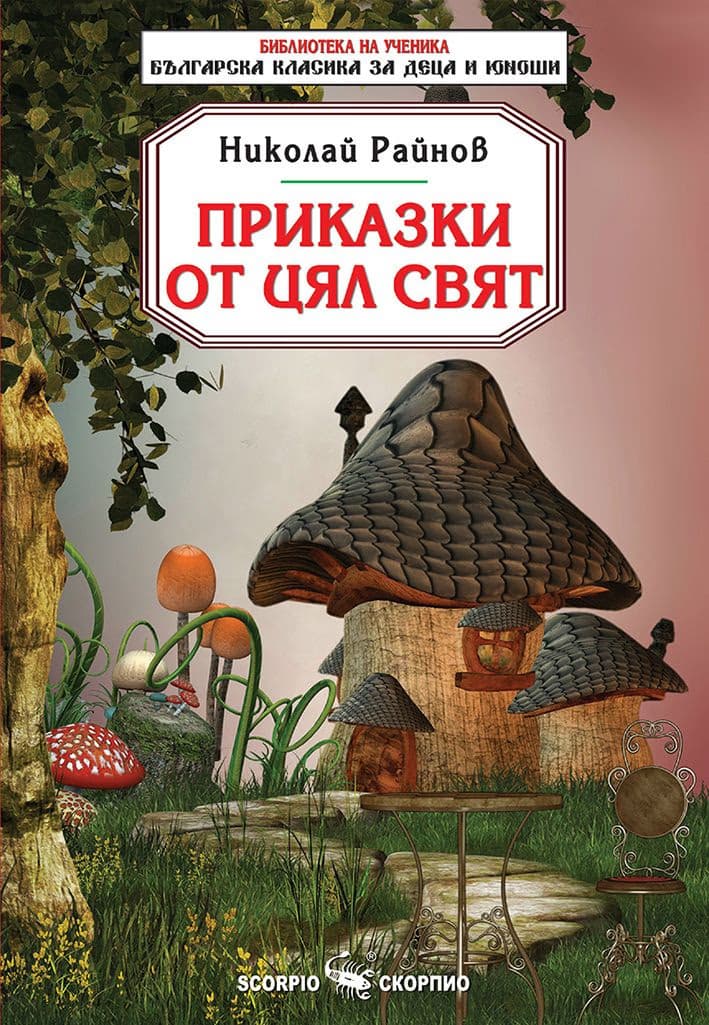 Корица на „Приказки от цял свят" — Николай Райнов