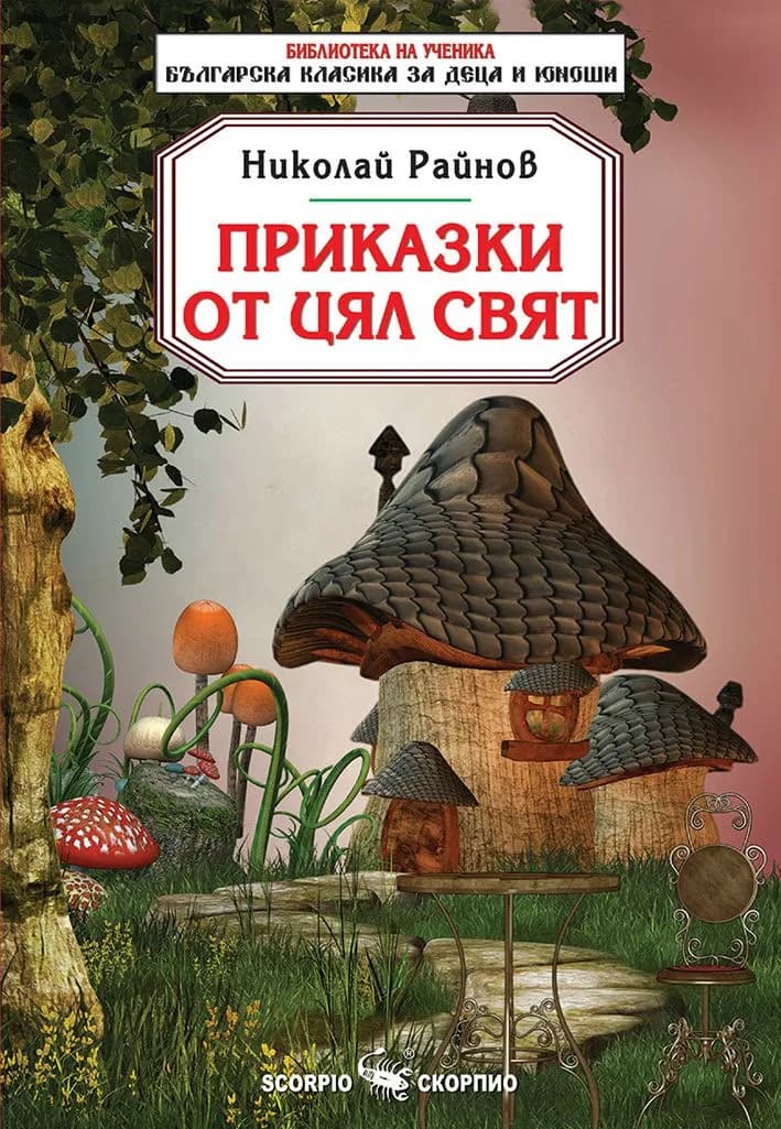 Корица на „Приказки от цял свят" — Николай Райнов