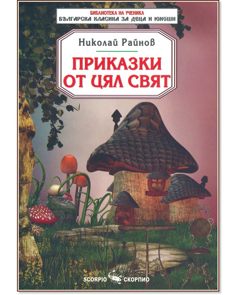 Корица на „Приказки от цял свят" — Николай Райнов