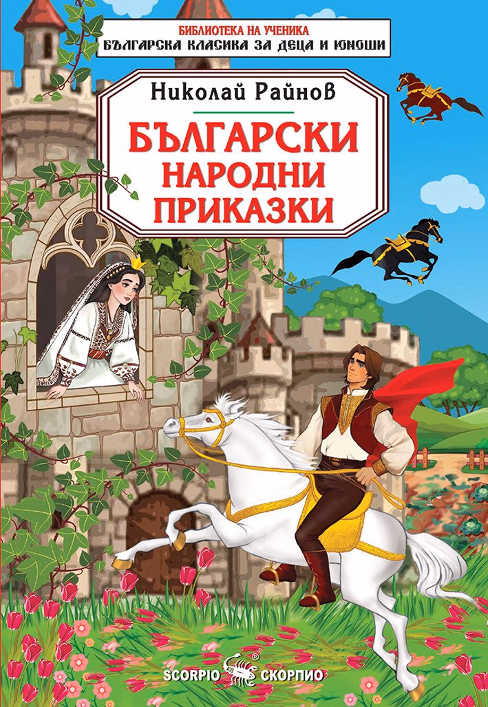 Корица на „Български народни приказки" — Николай Райнов