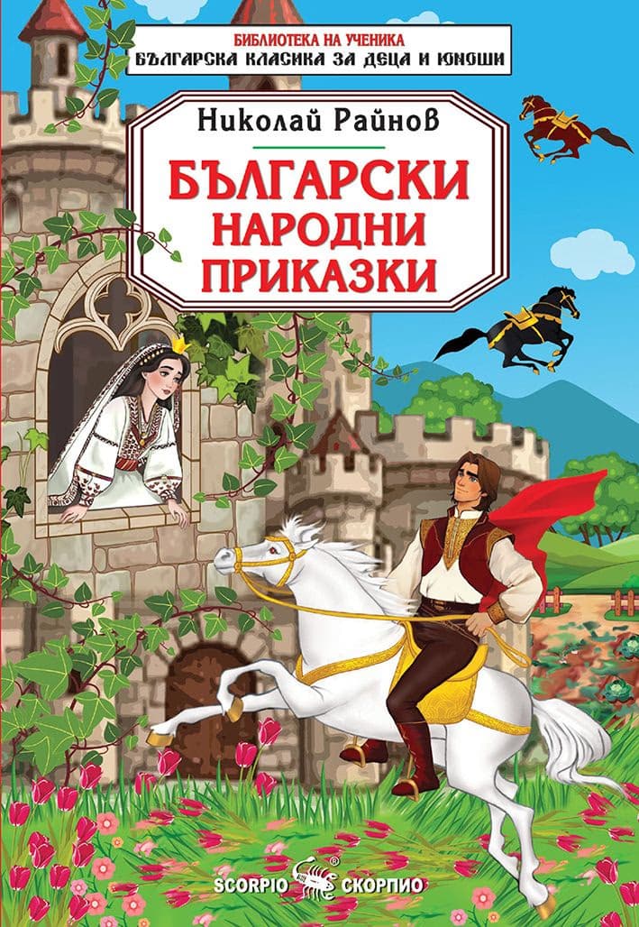 Корица на „Български народни приказки" — Николай Райнов