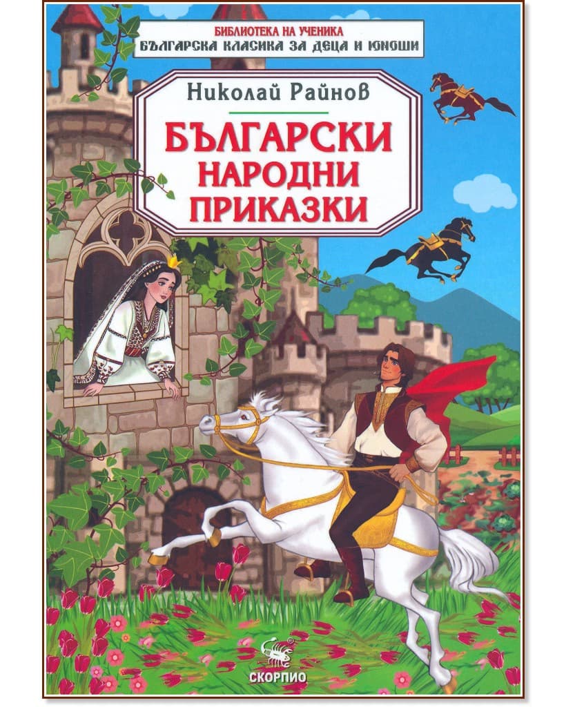 Корица на „Български народни приказки" — Николай Райнов