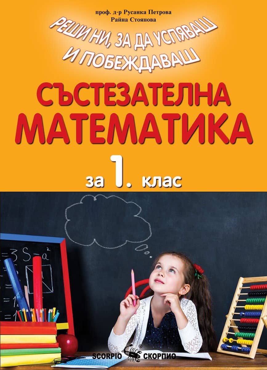 Корица на „Състезателна математика за 1. клас"