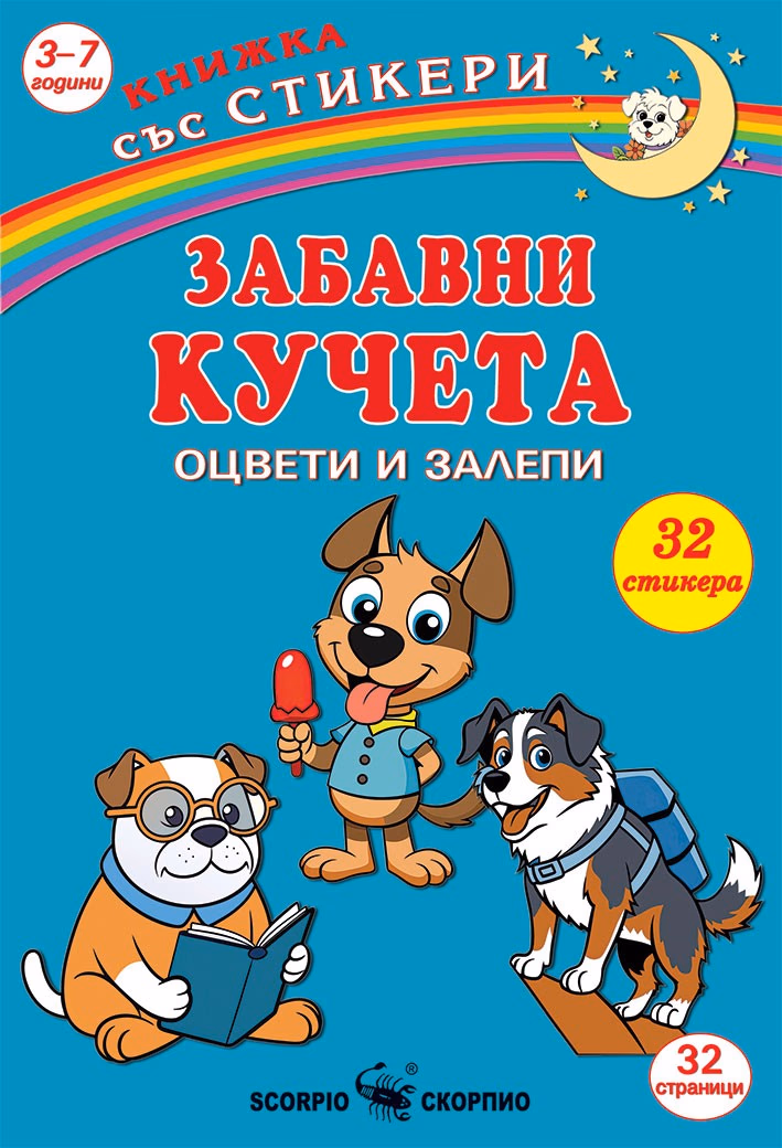 Корица на „Оцвети и залепи: Забавни кученца"