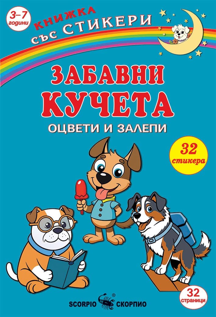 Корица на „Оцвети и залепи: Забавни кученца"