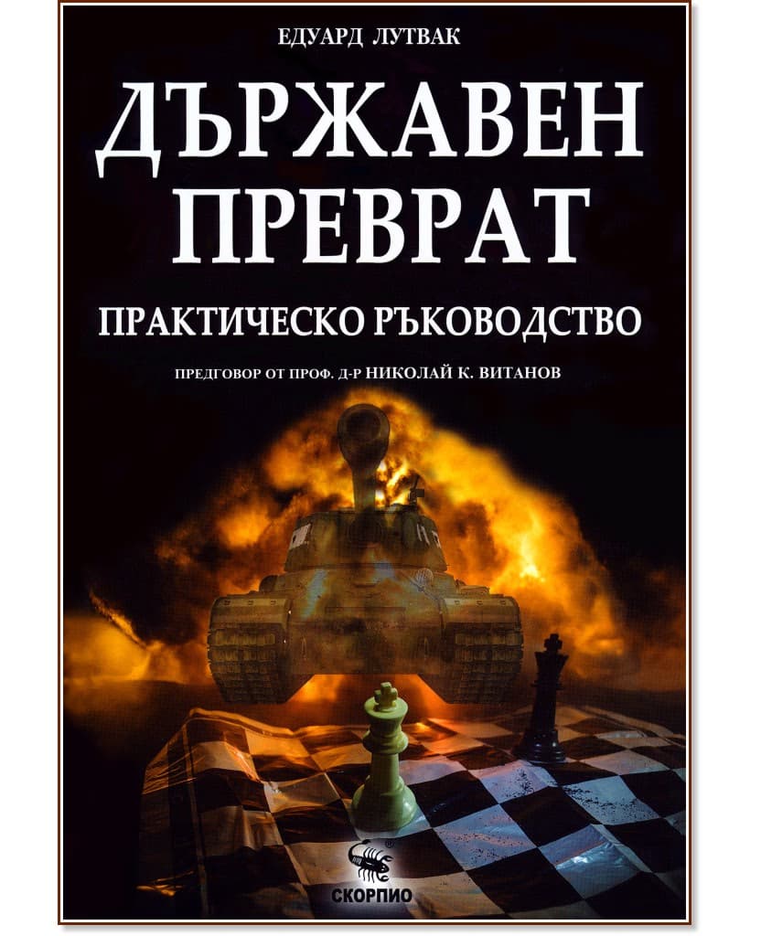 Корица на „Държавен преврат. Практическо ръководство" — Едуард Лутвак