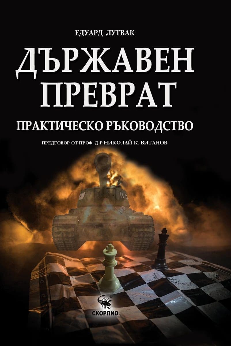 Корица на „Държавен преврат. Практическо ръководство"