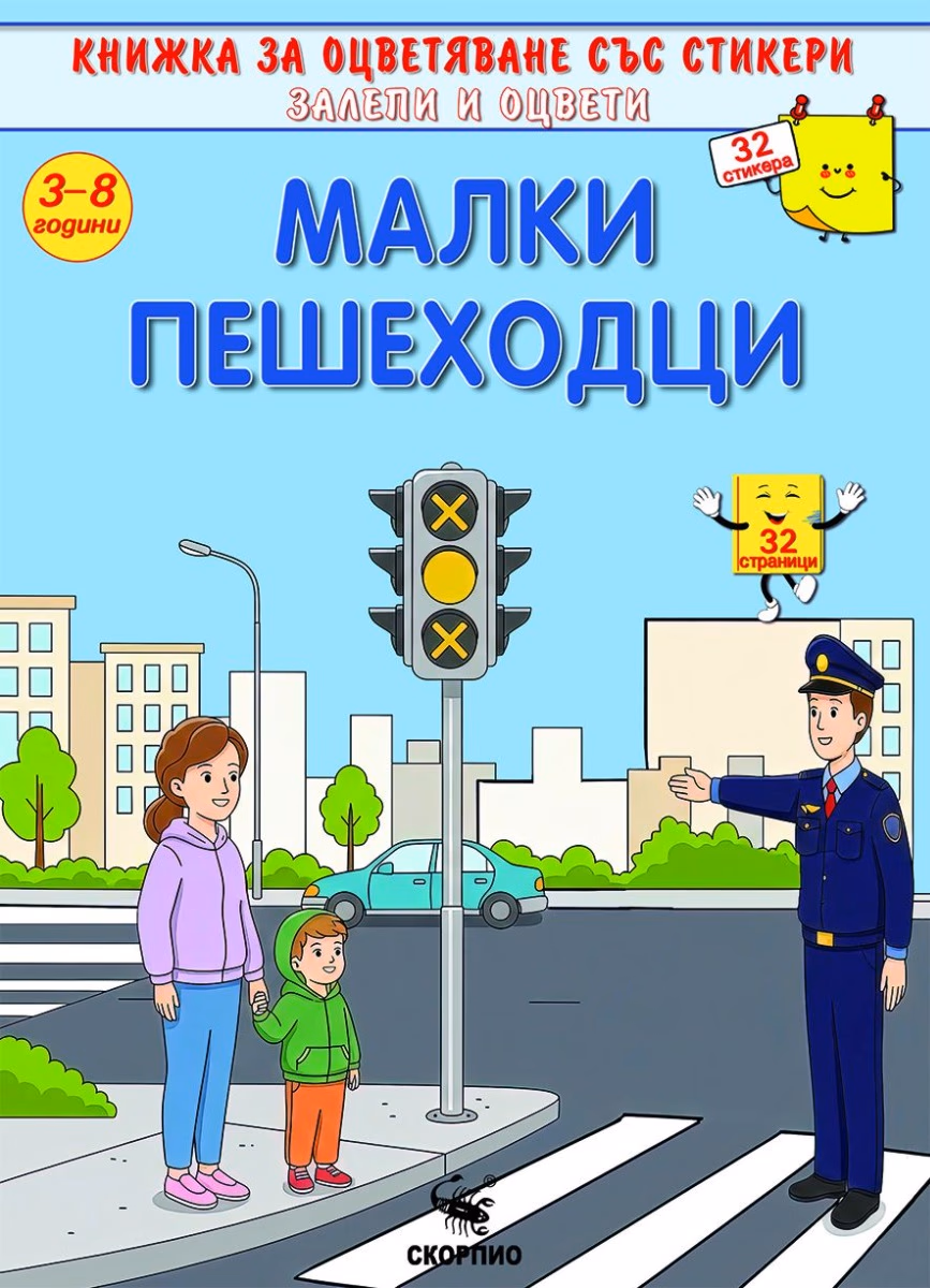 Корица на „Книжка за оцветяване: Малки пешеходци"