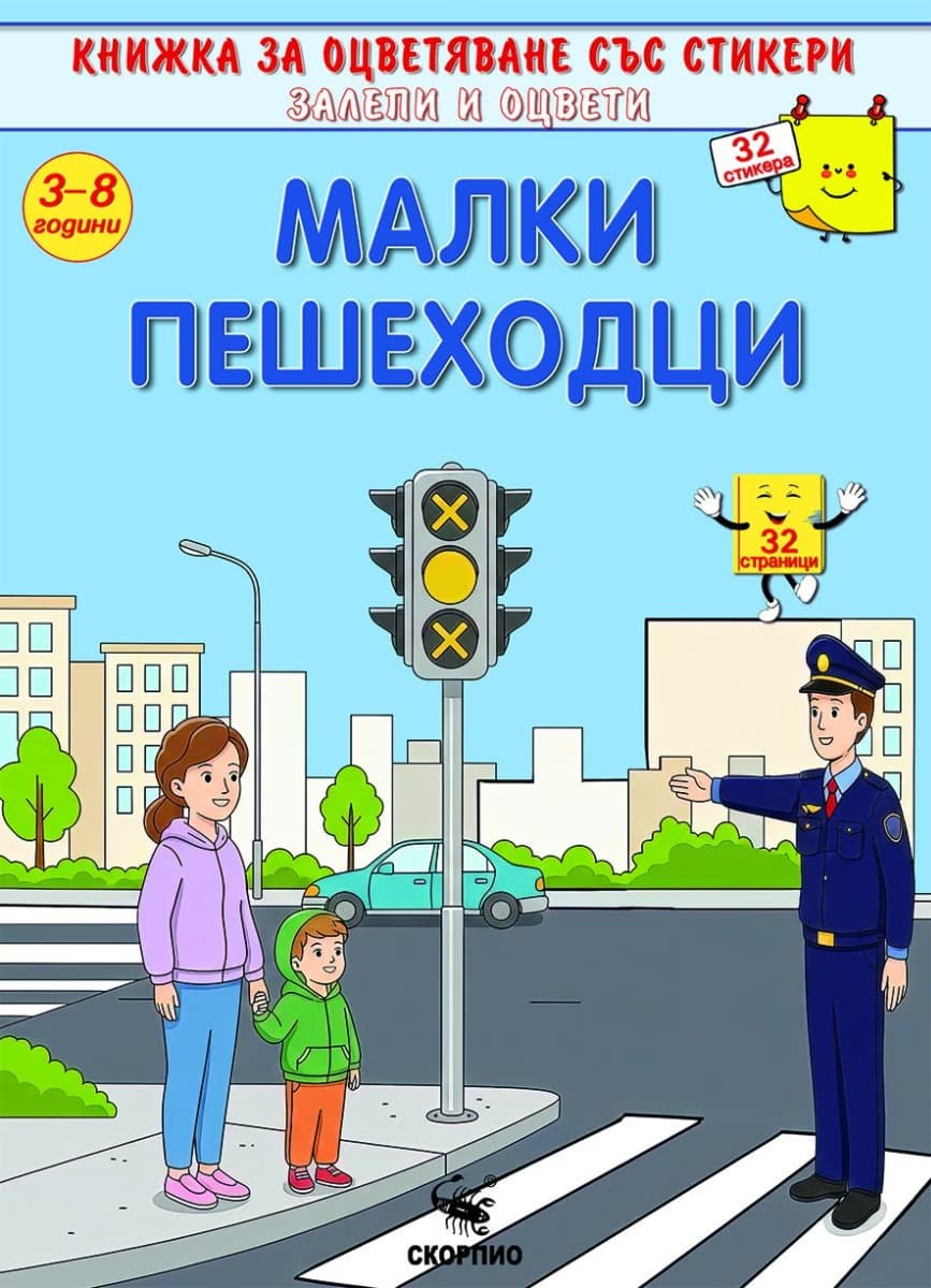 Корица на „Книжка за оцветяване: Малки пешеходци"