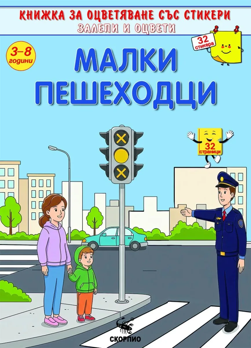 Корица на „Книжка за оцветяване: Малки пешеходци“
