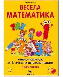 Корица на „Весела математика + стикери"