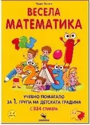 Корица на „Весела математика + стикери“