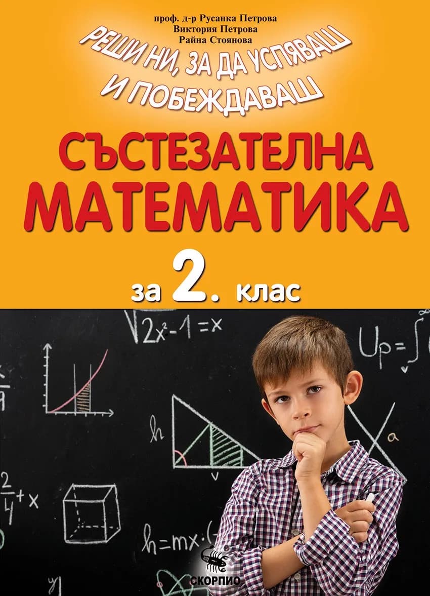 Корица на „Състезателна математика за 2. клас" — Русанка Петрова