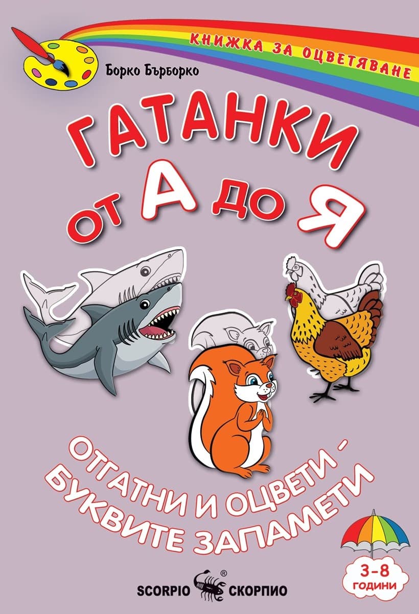 Корица на „Гатанки от А до Я - книжка за оцветяване" — Борко Бърборко