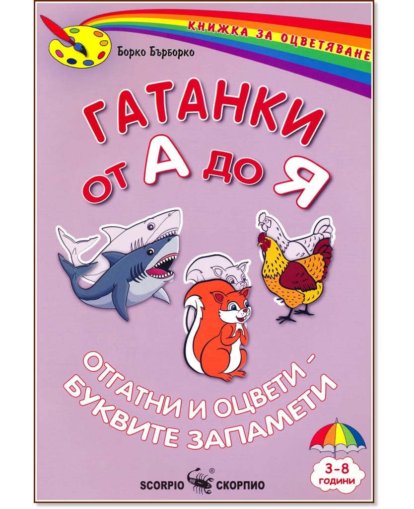 Корица на „Гатанки от А до Я - книжка за оцветяване"