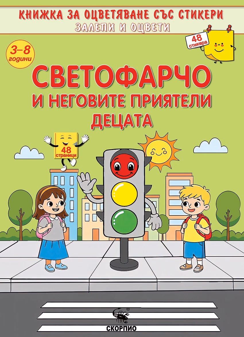 Корица на „Книжка за оцветяване: Светофарчо и неговите приятели децата"