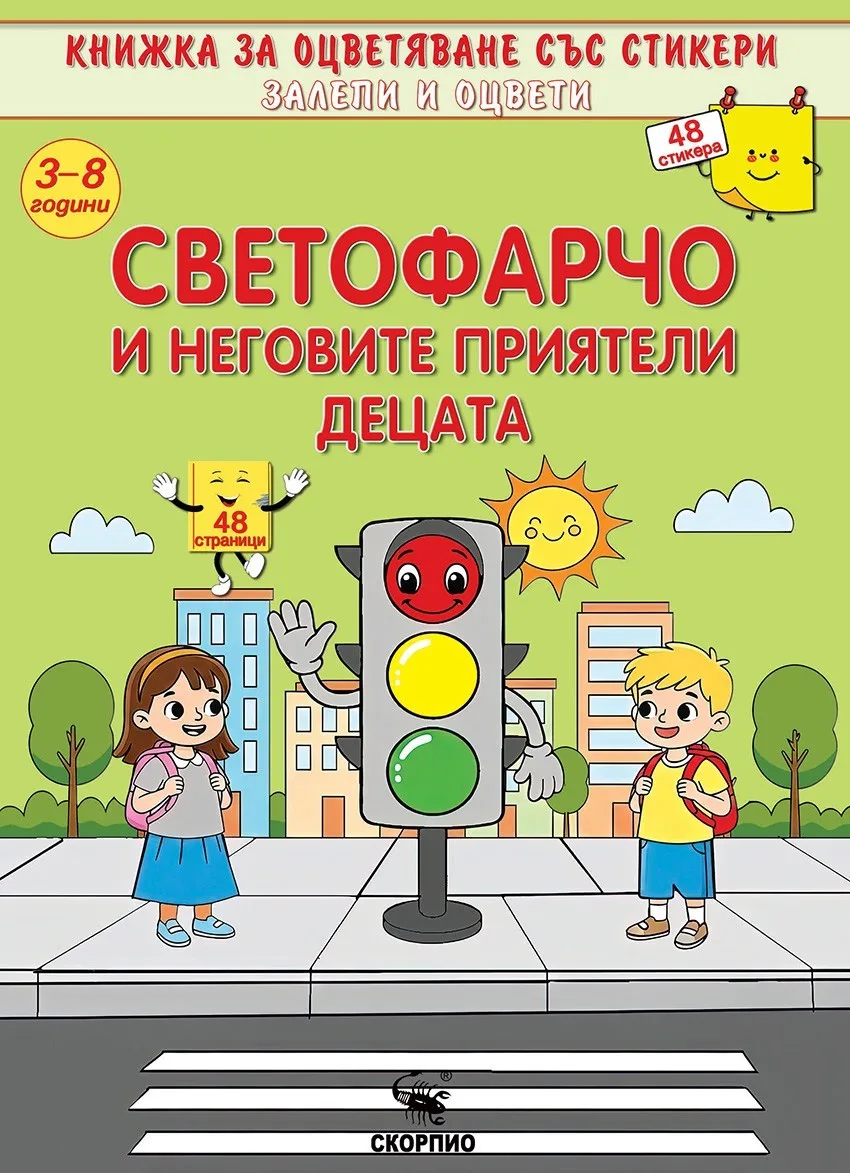 Корица на „Книжка за оцветяване: Светофарчо и неговите приятели децата“