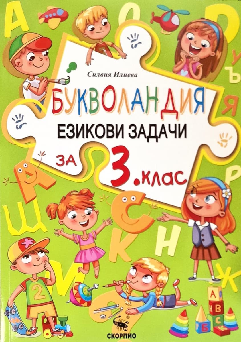 Корица на „Букволандия - Езикови задачи по български език за 3. клас" — Силвия Илиева