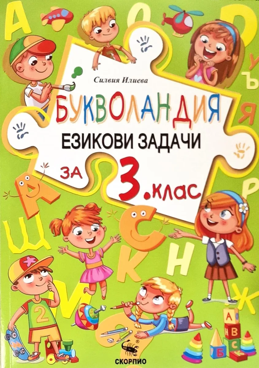 Корица на „Букволандия - Езикови задачи по български език за 3. клас" — Силвия Илиева