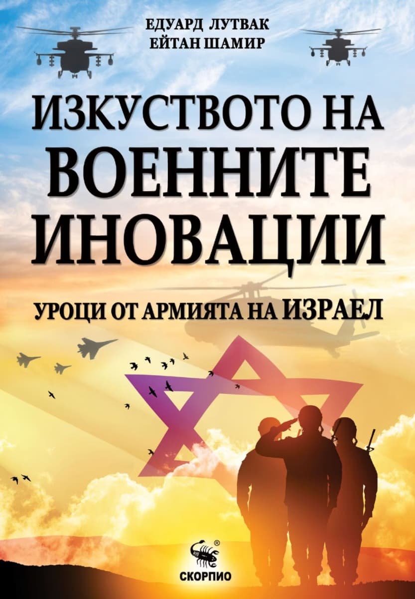 Корица на „Изкуството на военните иновации. Уроци от армията на Израел"