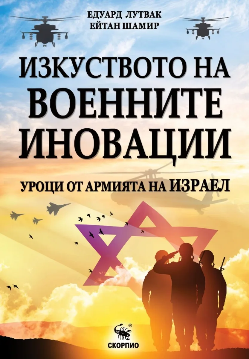 Корица на „Изкуството на военните иновации. Уроци от армията на Израел"