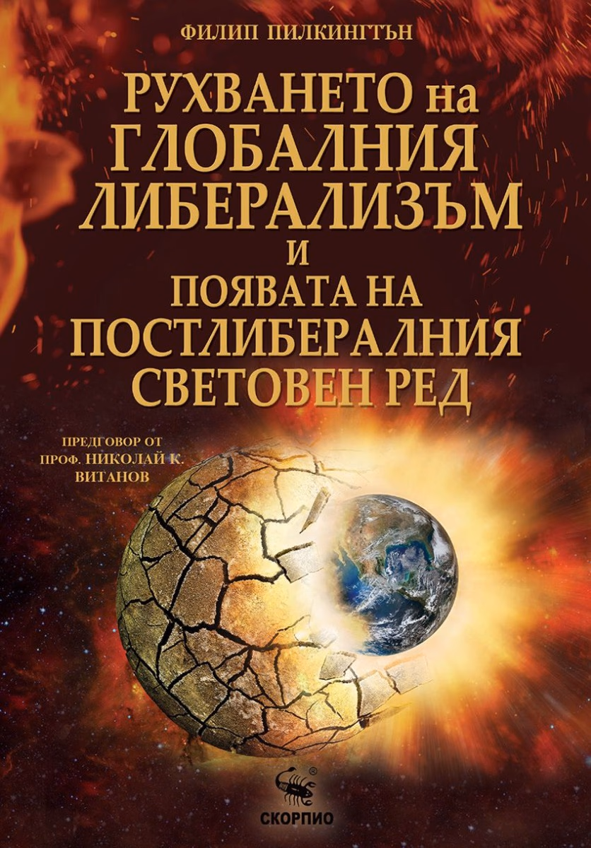 Корица на „Рухването на глобалния либерализъм и появата на постлибералния световен ред" — Филип Пилкингтън