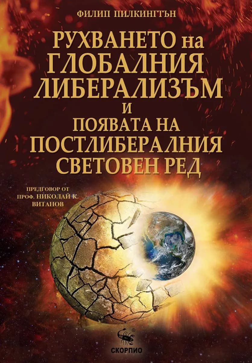 Корица на „Рухването на глобалния либерализъм и появата на постлибералния световен ред“, Филип Пилкингтън