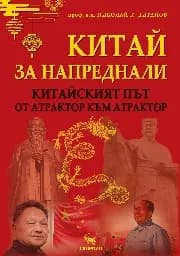 Корица на „Китай за напреднали"