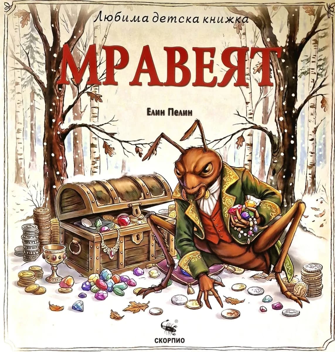Корица на „Мравеят - Любима детска книжка" — Елин Пелин