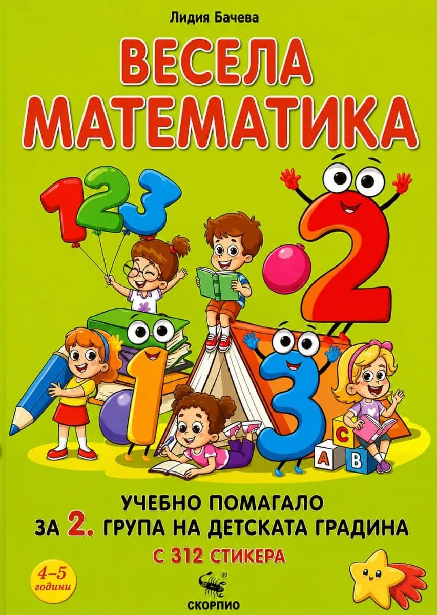 Корица на „Весела математика - учебни помагало за 2. група на детската градина" — Лидия Бачева