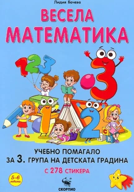 Корица на „Весела математика - учебни помагало за 3. група на детската градина“, Лидия Бачева