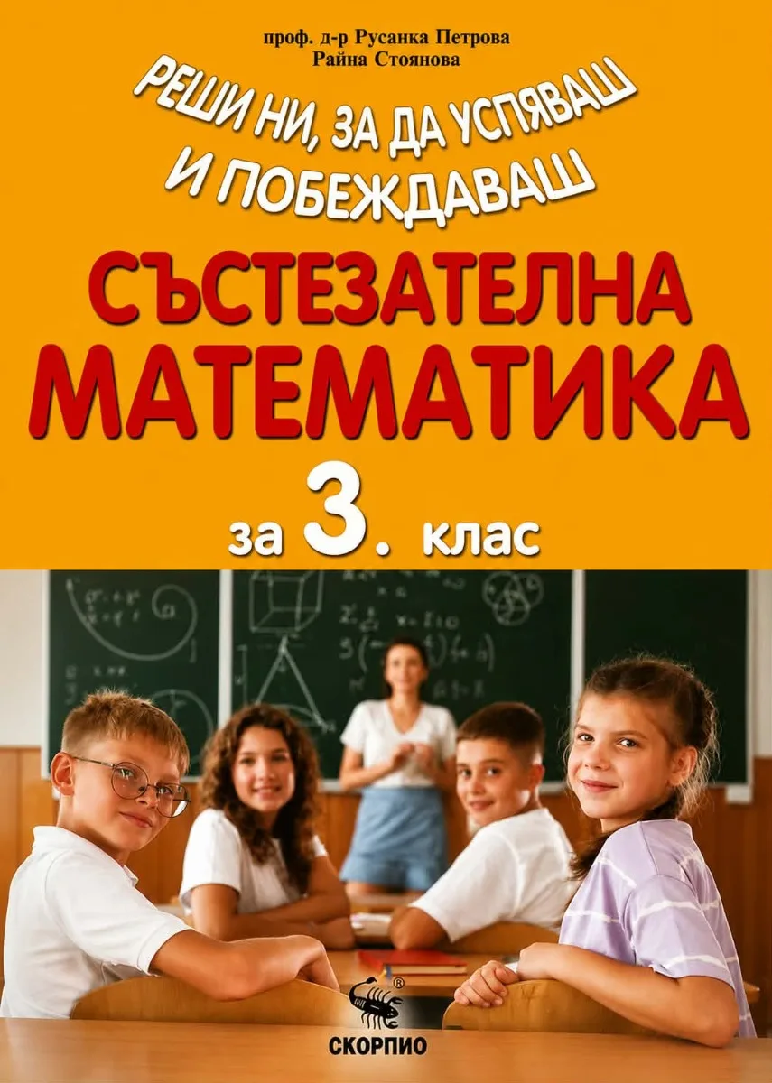 Корица на „Състезателна математика за 3. клас" — Русанка Петрова