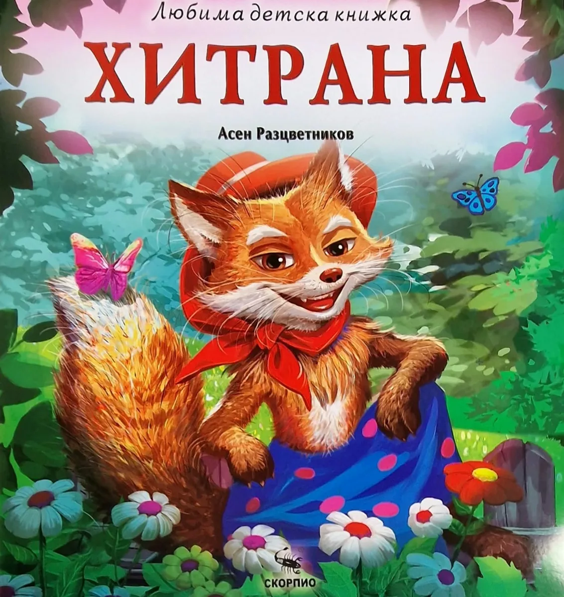 Корица на „Хитрана - Любима детска книжка" — Асен Разцветников
