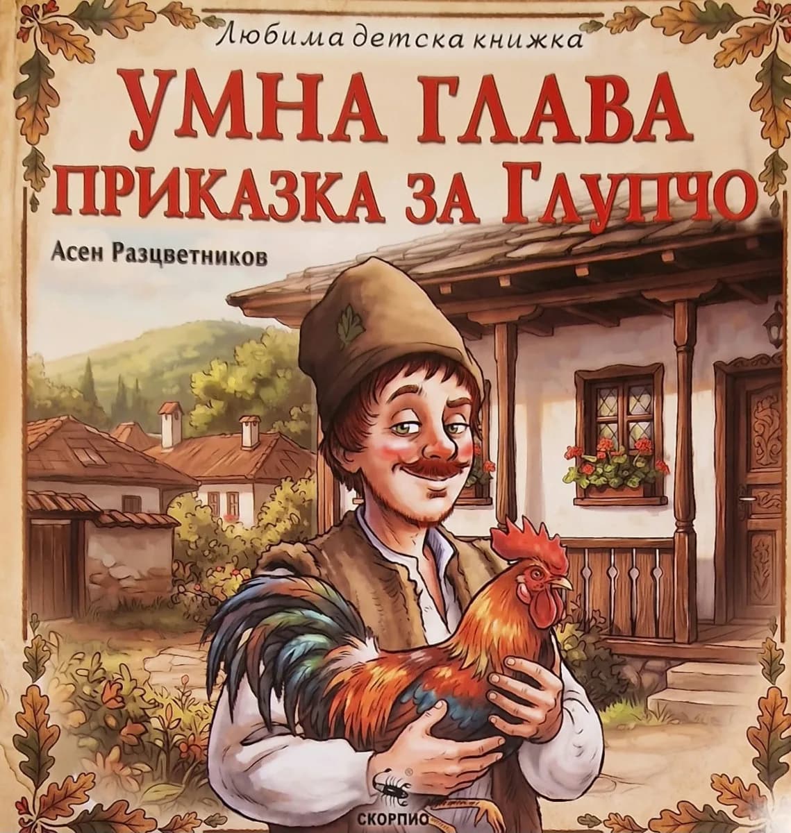 Корица на „Умна глава - Любима детска книжка" — Асен Разцветников